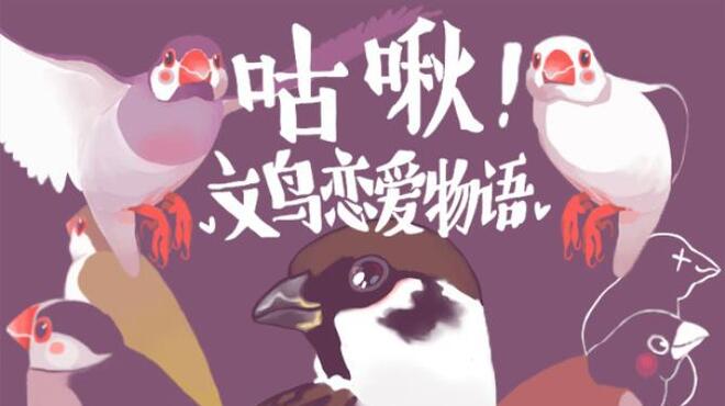 咕啾！文鸟恋爱物语 Love Story of Sparrow Free Download